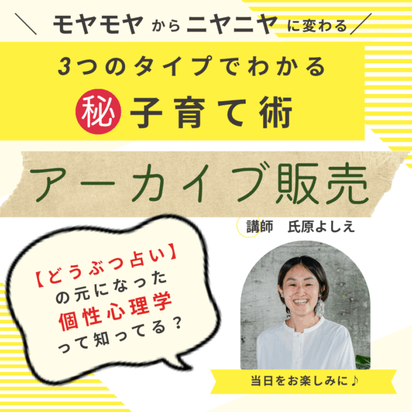 【アーカイブ】モヤモヤからニヤニヤに変わる３つのタイプからわかる㊙️子育て術