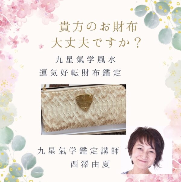 【イヤスタ限定】運気好転お財布👛鑑定