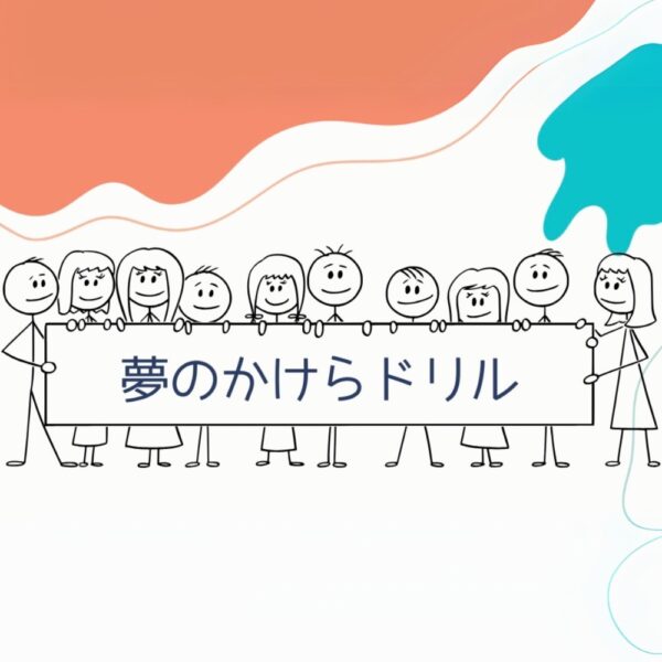 【イヤスタ限定】夢のかけらドリル