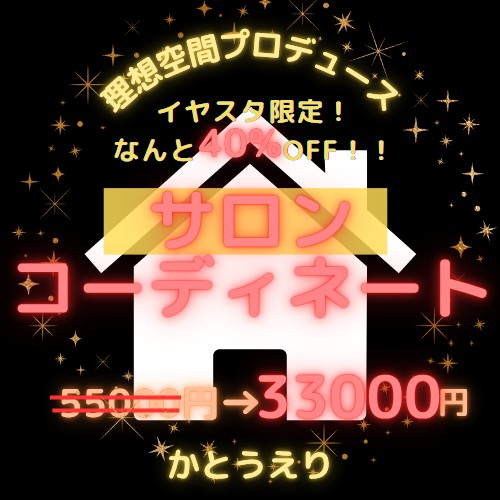 【イヤスタ限定】サロンを素敵にコーディネート💓