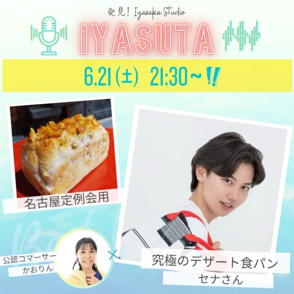 【イヤスタ限定】究極のデザート食パン