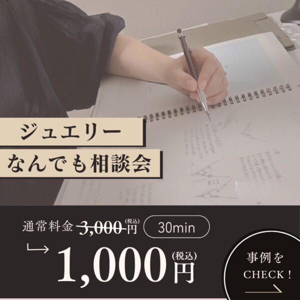 【イヤスタ限定】ジュエリー相談会30分