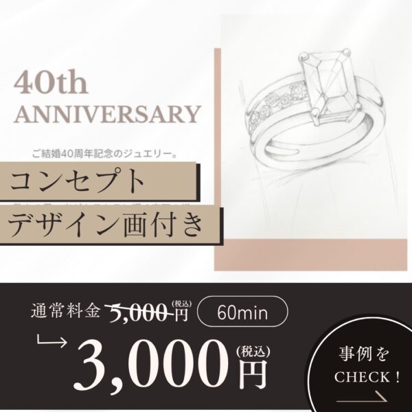 【イヤスタ限定】ジュエリー相談会60分(手描きデザイン画&コンセプトプレゼント付🎁)