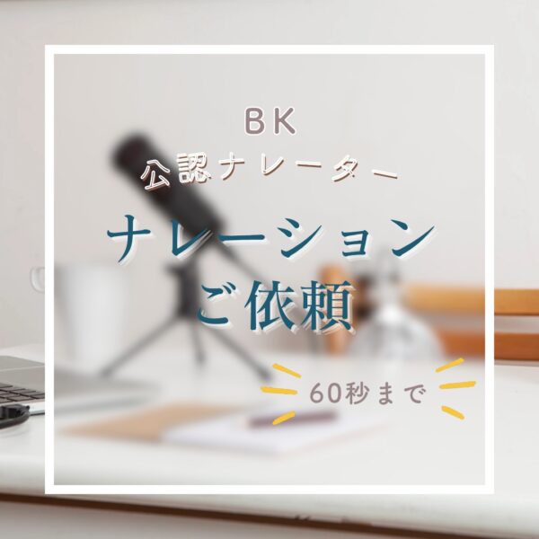ナレーションご依頼【60秒まで】