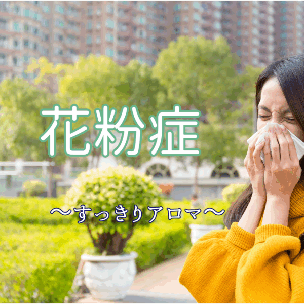 【zoom解説・送料込み】花粉対策アロマ