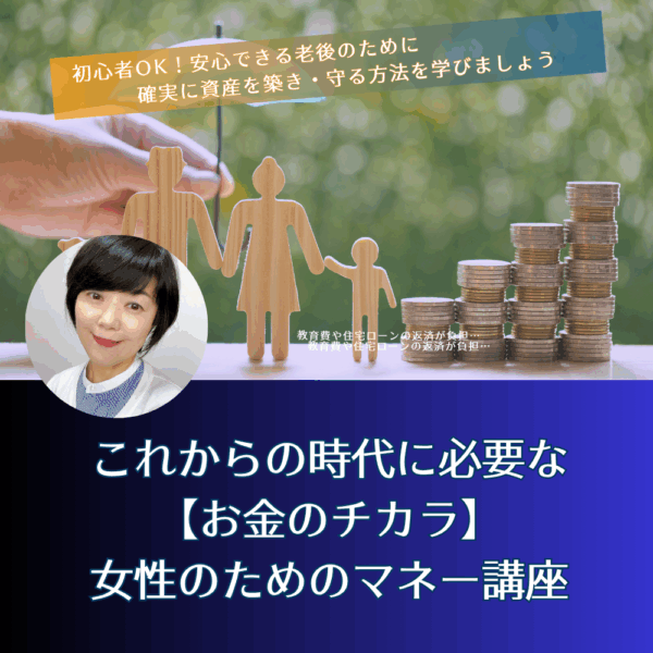 これからの時代に必要な「お金のチカラ」～女性のための安心マネー講座～【6/17（火）14時～15時】