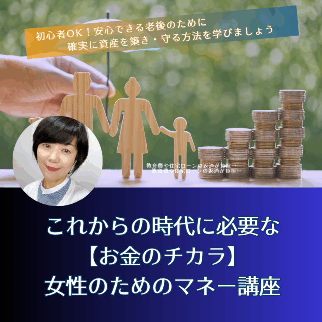 これからの時代に必要な「お金のチカラ」～女性のための安心マネー講座～【6/17（火）14時～15時】