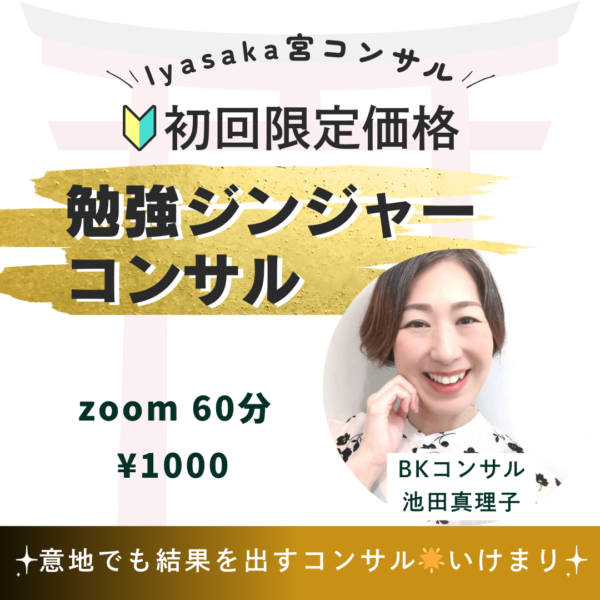 勉強ジンジャー講師限定／初回60分zoom
