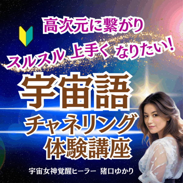 スルスル上手くなりたい宇宙語チャネリング体験講座【6/24(火)20時〜21時】
