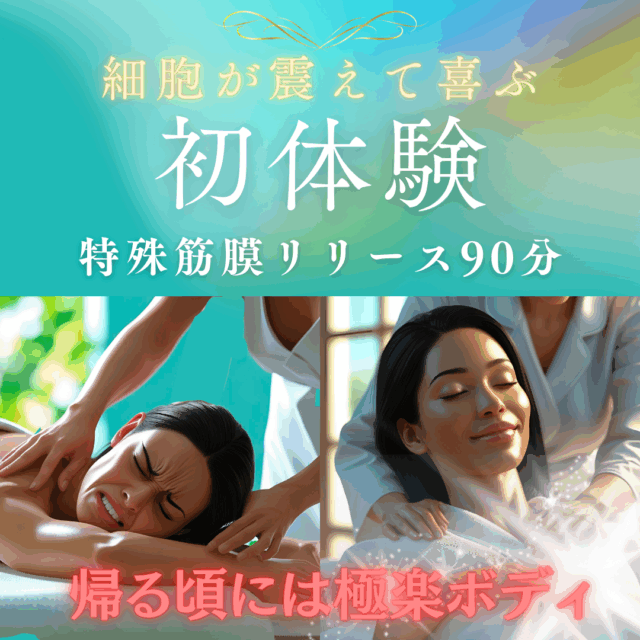 <７月末まで！> 全細胞驚愕の全力筋膜リリース 全身90分