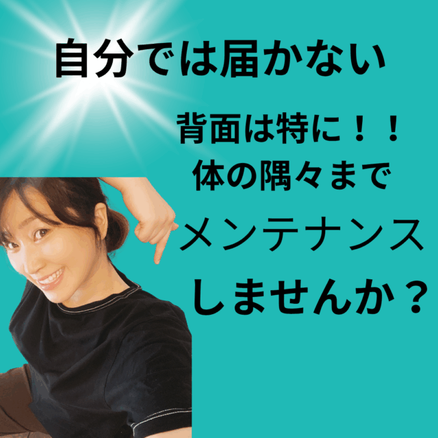 <７月末まで>自分を好きになる筋膜リリース 全身60分