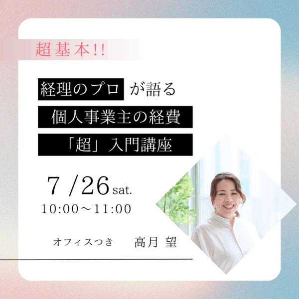 個人事業主の経費「超」入門講座【7/26(土)10時〜11時】
