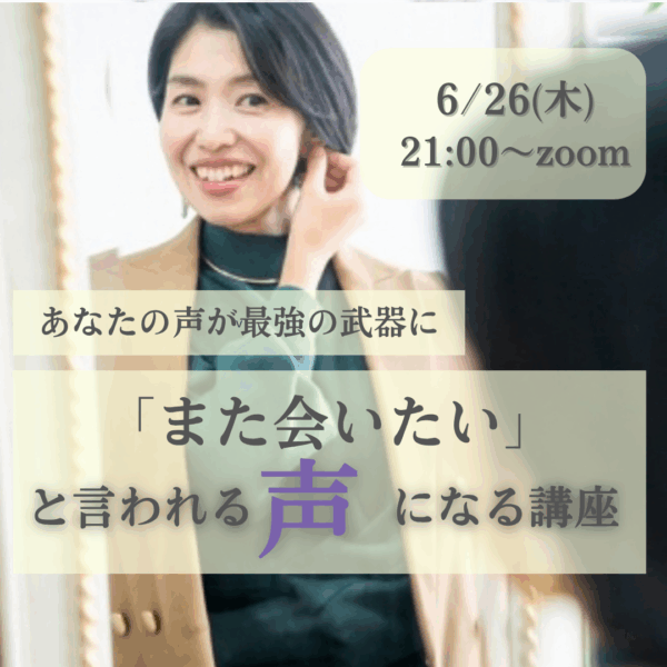 「また会いたい』と言われる声になる体験型講座【6/26(木)21時～22時】