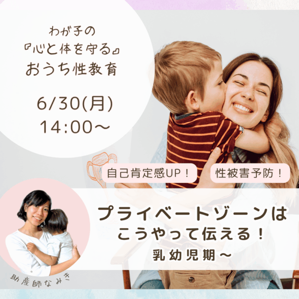 プライベートゾーンはこうやって伝える！乳幼児期〜【6/30(月)14時〜15時】