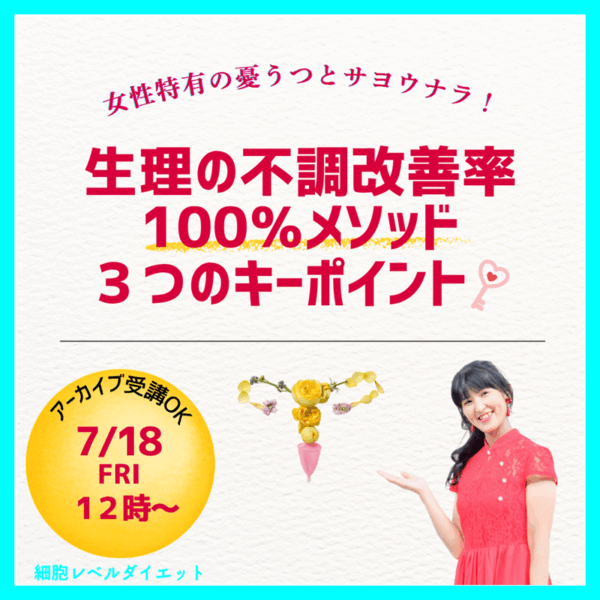 生理の不順改善率100％メソッド 3つのキーポイント【7/18(金)12時〜13時】
