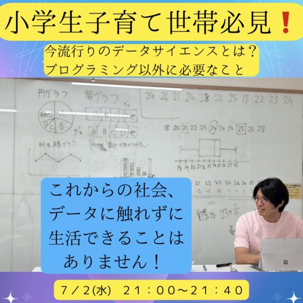 小学生子育て世帯必見！今流行りのデータサイエンスとは？【7/2(水)21時〜21時40分】