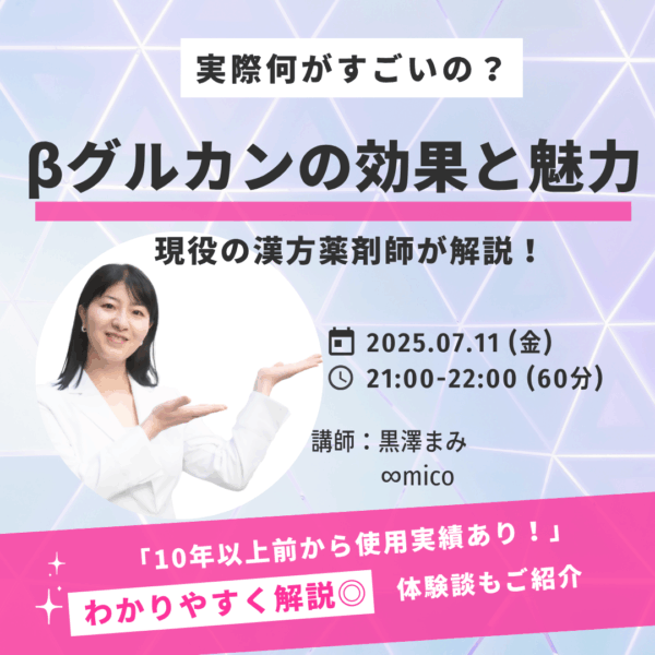現役漢方薬剤師が解説！「βグルカンの効果と魅力」【7/11(金)21時〜22時】