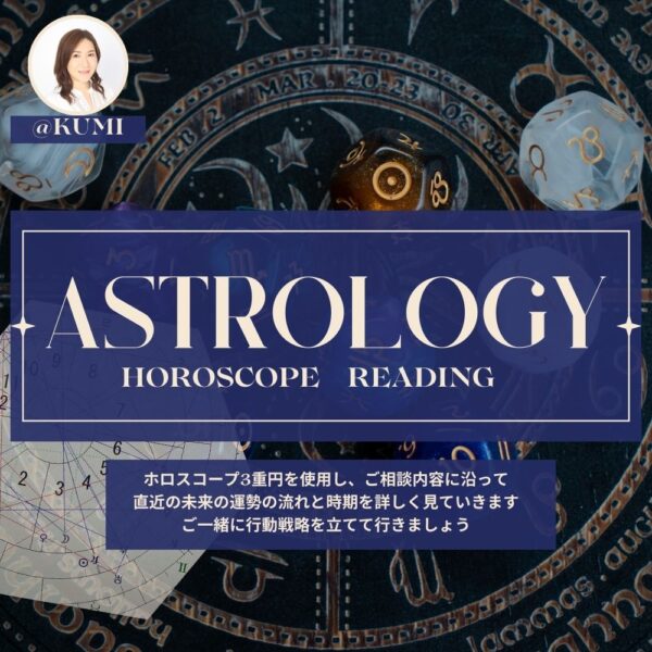 本格西洋占星術3重円セッション90分/kumi