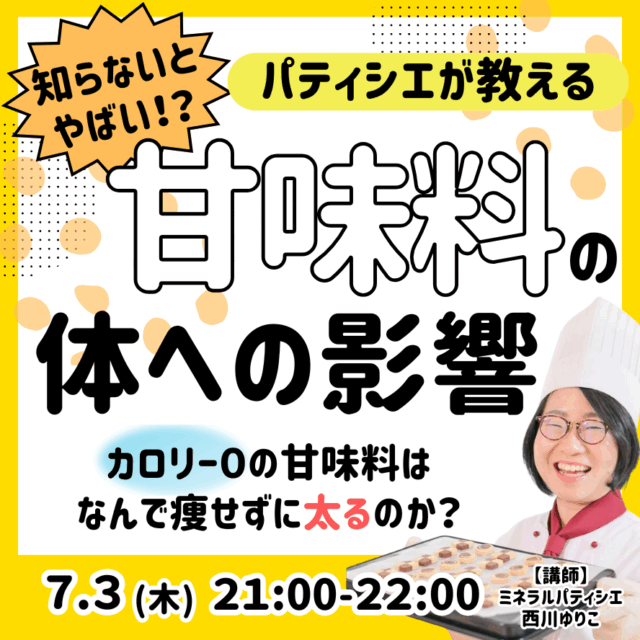 知らないとやばい！？甘味料の体への影響【7/3(木)21時〜22時】