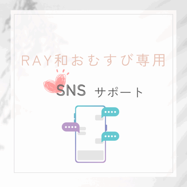 RAY和おむすび専用