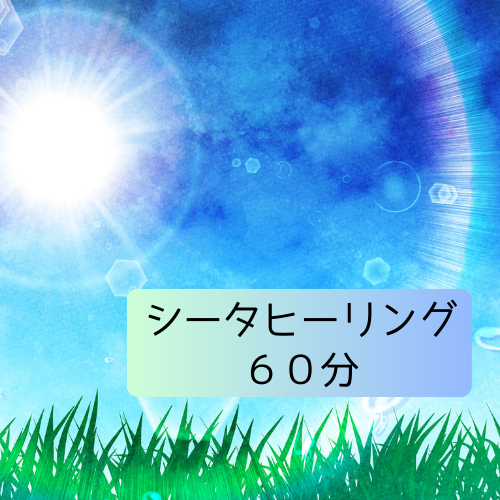悩みの根本から変容！シータヒーリング®️セッション　６０分