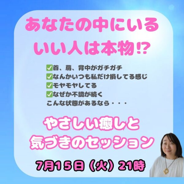 優しい癒しと気づきのセッション【7/15(火)21時〜22時】