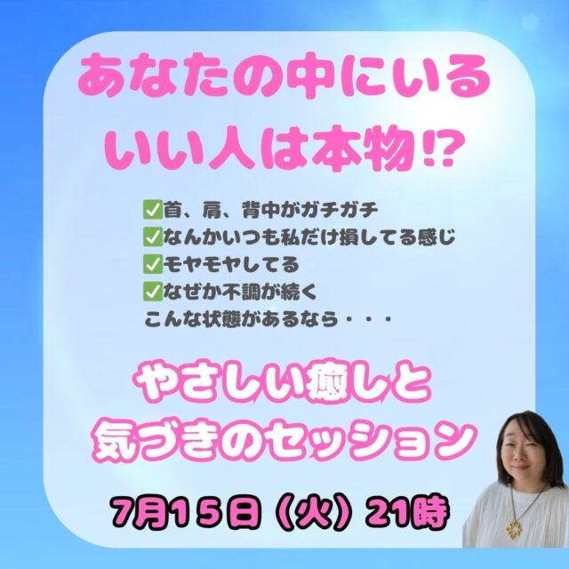 優しい癒しと気づきのセッション【7/15(火)21時〜22時】