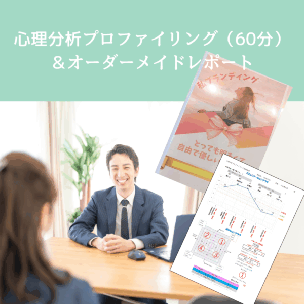 【女子学生限定】心理分析プロファイリング＆オーダーメイドレポート