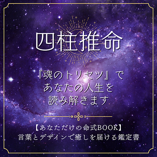 四柱推命　あなたの魂のトリセツを読み解きます