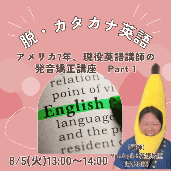 脱カタカナ英語！アメリカ7年&現役英語講師の発音矯正講座 Part1【8/5(火)13時〜14時】