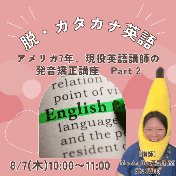 脱カタカナ英語！アメリカ7年&現役英語講師の発音矯正講座 Part 2【8/7(木)10時〜11時】