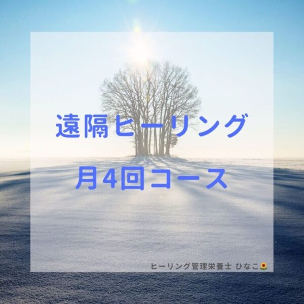 遠隔ヒーリング 月4回コース