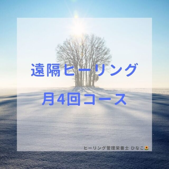 遠隔ヒーリング 月4回コース