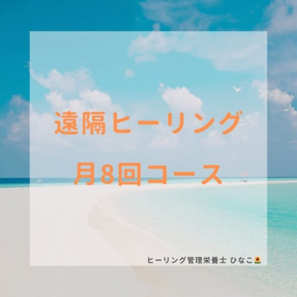遠隔ヒーリング 月8回コース