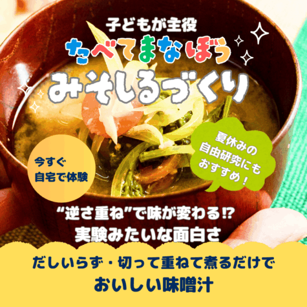 切って、重ねて、煮るだけでおいしい！ 親子で楽しむ びっくりする味噌汁じかん（アーカイブ）