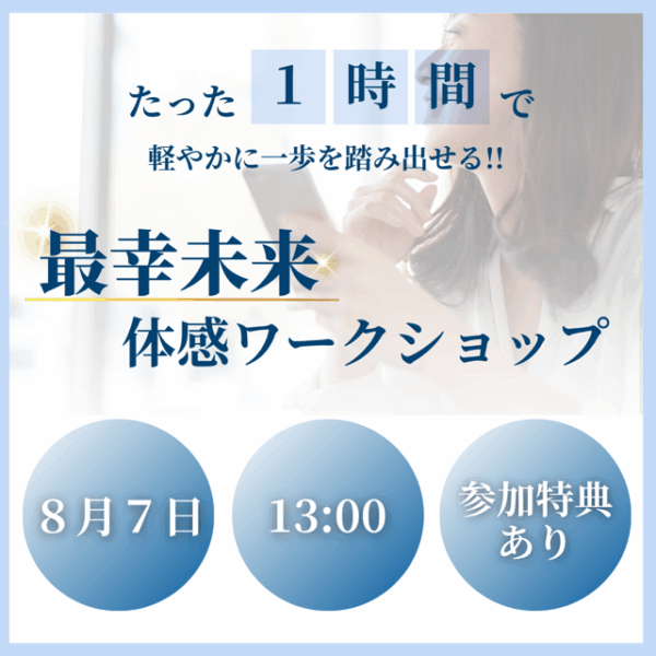 たった1時間で軽やかに一歩踏みだせる！ 最幸未来体感ワークショップ【8/7(木)13時〜14時】