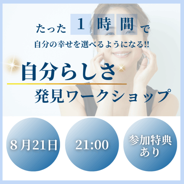 たった1時間で自分の幸せを選べるようになる！ 自分らしさ発見ワークショップ【8/21(木)21時～22時】