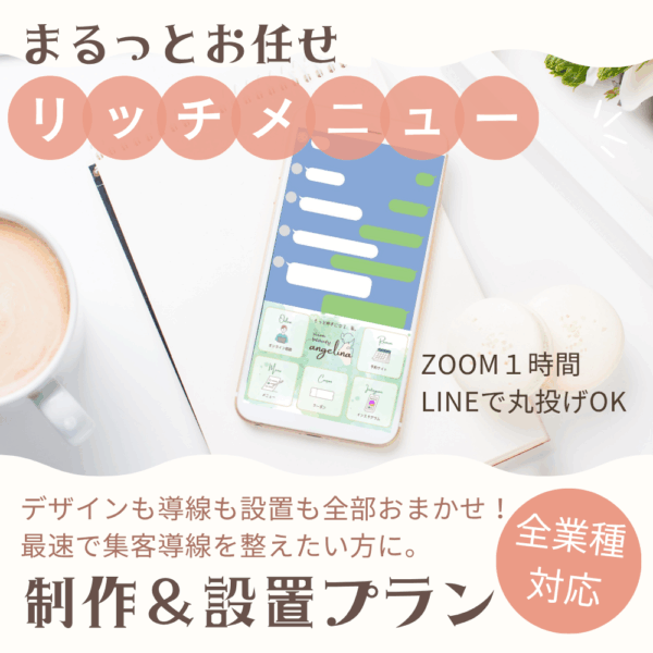 まるっとおまかせ！LINEリッチメニュー【制作＆設置プラン】