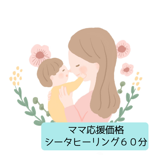 ママ応援価格　シータヒーリングセッション　６０分