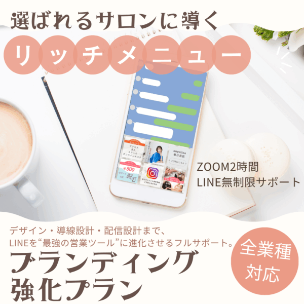 選ばれるサロンに導くLINEリッチメニュー〈ブランディング強化プラン〉