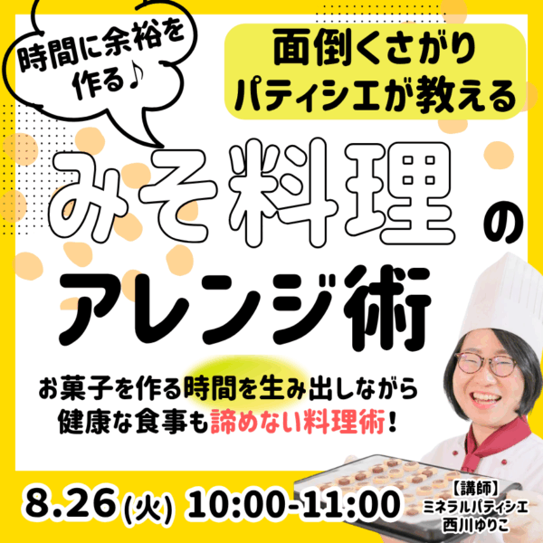 面倒くさがりパティシエが教える♪みそ料理のアレンジ術【8/26（火）10時～11時】