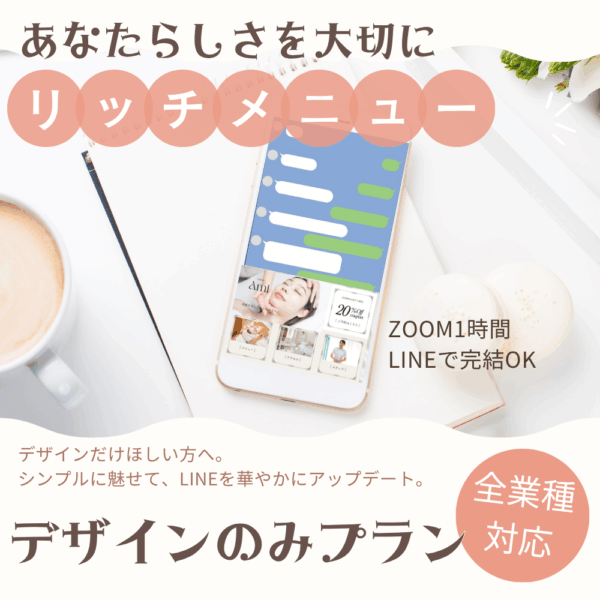 公式LINEリッチメニュー作成【デザインのみプラン】