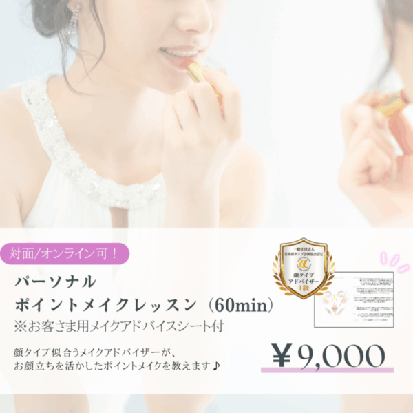 パーソナルポイントメイクレッスン