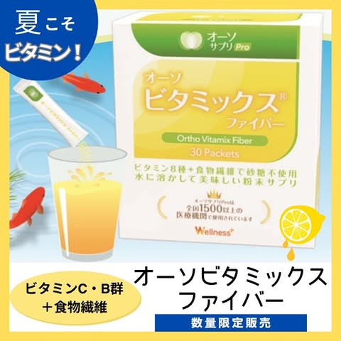 【イヤスタ限定】オーソビタミックスファイバー