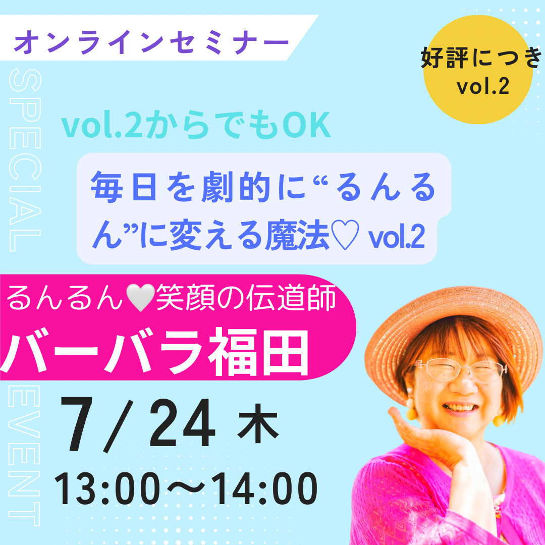毎日を劇的に“るんるん”に変える魔法♥vol.2【7/24(木)13時〜14時】