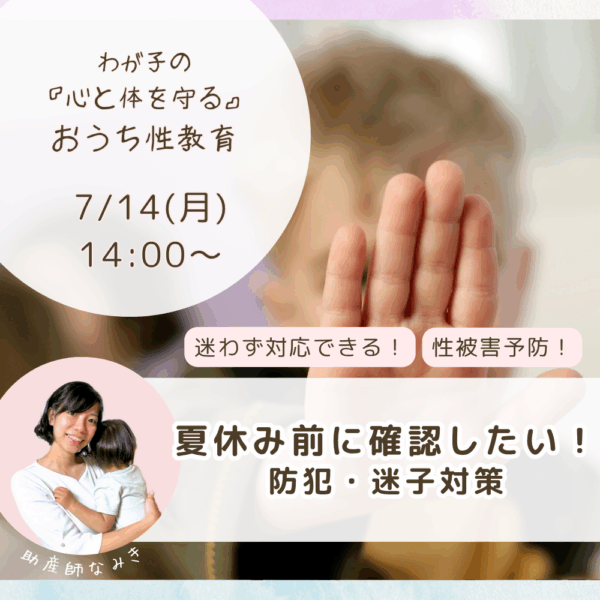 夏休み前に確認したい！防犯・迷子対策【7/14(月)14時〜15時】