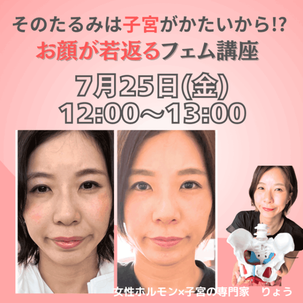 そのたるみは子宮がかたいから!?お顔も若返るフェム講座【7/25(金)12時〜13時】