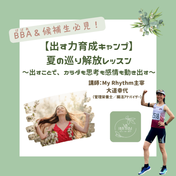 【出す力育成キャンプ】夏の巡り解放レッスン〜出すことで、カラダも思考も感情も動き出す〜【7/24(木)21時〜22時】