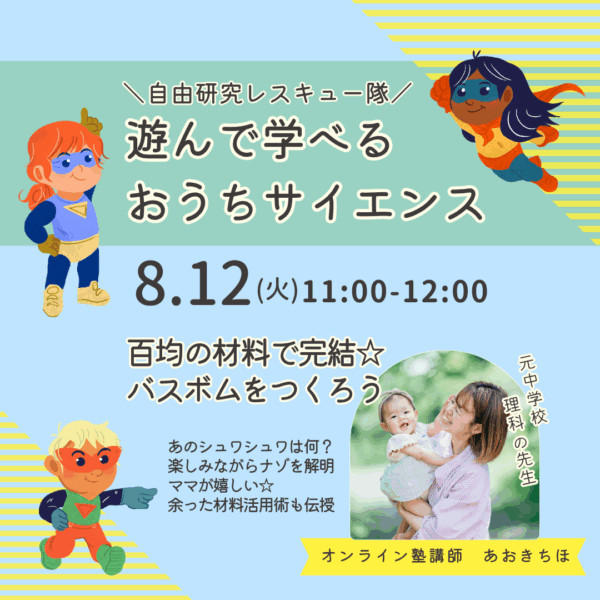 自由研究レスキュー隊！遊んで学べるおうちサイエンス【8/12(火)11時～12時】