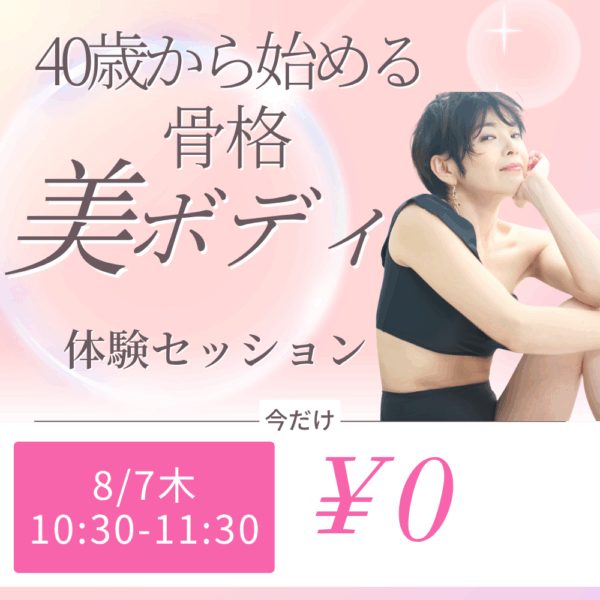 今だけ無料！40歳から始める「骨格美ボディ」体験セミナー